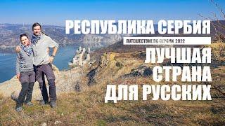 Лучшая страна для русских. Республика Сербия. Путешествие по Сербии 2022