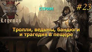 Бродим по миру в поисках...(стрим). Battle Brothers Legends/Легенды. Прохождение. Дворянин 23 эпизод