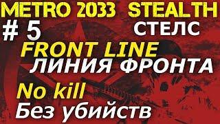 Metro 2033 STEALTH # 5 Front Line No kill / Метро 2033 СТЕЛС # 5 Линия фронта Без убийств