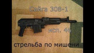 Сайга 308-1  исп. 46  Пристрелка