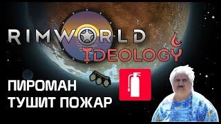 Пироман тушит пожар Rimworld 1.3 Ideology #Shorts