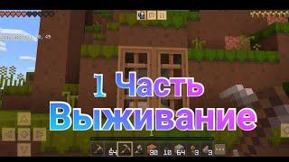 Выживание в Crafting and Building часть 1