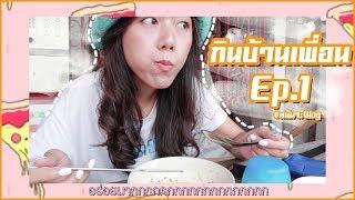 [กินบ้านเพื่อน EP.1] เพื่อนกินหาง่าย เพื่อนที่มีแม่ทำกับข้าวอร่อยหายาก #หนัมจะVlog