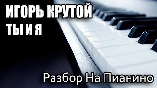 Разбор На Пианино - Игорь Крутой - Ты И Я