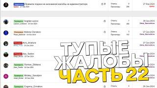 ТУПЫЕ ЖАЛОБЫ НА AMAZING ONLINE #22