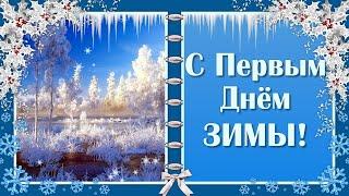 Поздравление с Первым Днем Зимы️ С Началом Зимы. Пожелание Счастливой Зимы