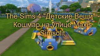 The Sims 4 "Детские Вещи": Кошмар на улице Maxis