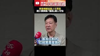 郭昱晴獵巫路人引眾怒　趙少康狠酸：「腦綠」讓人可怕 @ChinaTimes #SHORTS #郭昱晴 #獵巫 #公審 #直播 #悲哀 #民進黨 #立委 #民眾 #警政署 #趙少康 #國民黨 #自拍