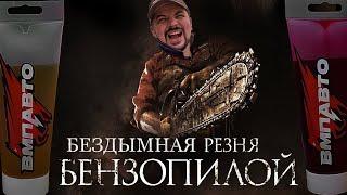 БЕЗДЫМНАЯ РЕЗНЯ БЕНЗОПИЛОЙ | ВМПАВТО