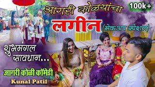 Aagri Koli Lagin comedy |आगरी कोळी लगीन| Aagri Koli Comedy | Kunal Patil