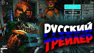 FNAF ULTIMATE CUSTOM NIGHT ОФИЦИАЛЬНЫЙ ТРЕЙЛЕР на РУССКОМ ЯЗЫКЕ !!! FNAF 7 UCN TRAILER RUS