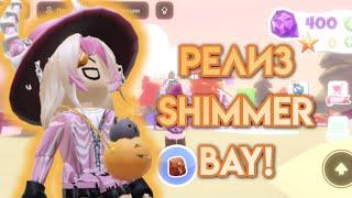 SHIMMER BAY ВСЁ ЖЕ ВЫПУСТИЛИ! ЗАМЕНА OVERLOOK BAY?