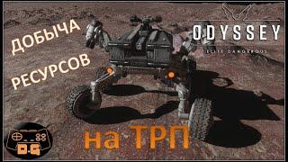 Ресурсы на планете / Добыча на ТРП / Elite Dangerous: ODYSSEY / #29 / прохождение