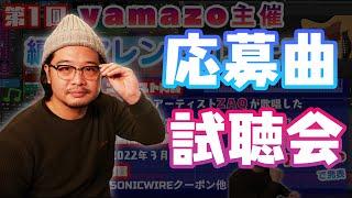 アレンジコンテスト締め切りカウントダウンしながら応募曲をみんなで聴く配信　#yamazo