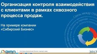 Кейс по автоматизации продаж в BPM-системе от компании «Сибирский бизнес»/ Вебинар