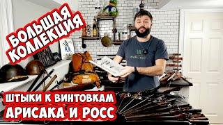 Американцы в шоке. Огромная коллекция японских ШТЫКОВ Арисака! И канадских Росса. Все РАЗНЫЕ!!