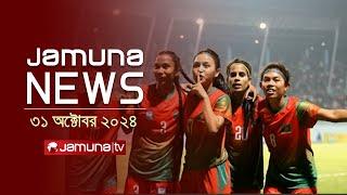 যমুনা নিউজ | Latest News Headline and Bulletin | Jamuna News | 31 October 2024 | 8 AM | Jamuna TV