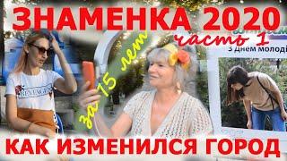 ЗНАМЕНКА 2020. КАК ИЗМЕНИЛСЯ ГОРОД ЗА 15 ЛЕТ. Центральный парк,памятник Шевченку, городская больница