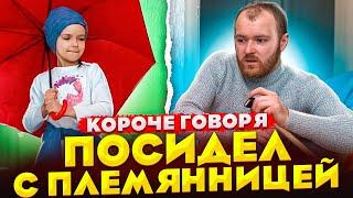 Короче говоря, посидел с племянницей