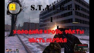 S.T.A.L.K.E.R -  Холодная  кровь:Факты часть. 1 Записка Стрелка. Новые знакомства