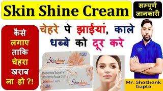 Skin Shine Cream की सम्पूर्ण जानकारी | चेहरे पे झाईयां, काले धब्बे को दूर करे |लगाने का सही तरीका