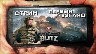 Стрим World of Tanks Blitz [ПЕРВЫЙ ВЗГЛЯД] от DVGAME