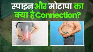 मोटापे और रीढ़ की समस्या का क्या संबंध है? World Spine Day 2024 I OnlyMyHealth