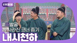 [크큭티비] 큭발굴 : 내시천하 | ep.945-949 | KBS 방송