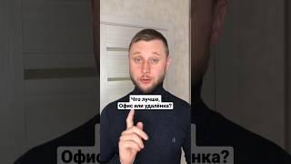 Что лучше,офис или удалёнка? #программист #программирование #обучение #css Олег программист