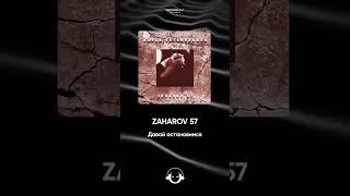 ZAHAROV 57 - Давай остановимся | Премьера 2024