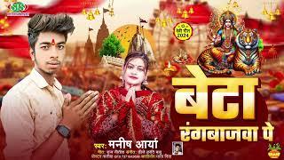 #Navratri Geet 2024 | बेटा रंगबाजवा पे | Manish Arya | Beta Rangbajwa | #viral_song