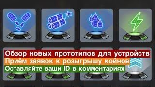 Zero City #95 - Обзор новых прототипов для устройств! Прием заявок на розыгрыш!