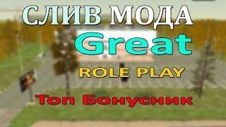 СЛИВ МОДА - GREAT RP (СЛИВ ПРОЕКТА GREAT RP) [ГОТОВЫЙ СЕРВЕР CRMP]