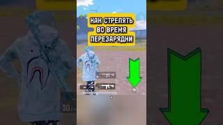 Как стрелять во время перезарядки pubgmobile pubgm pubg #pubgm #pubg #пубгм #пубг #пабгм #пабг pabgm