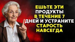 99% людей НЕ ЗНАЮТ об этих продуктах для замедления старения | СТОИЦИЗМ