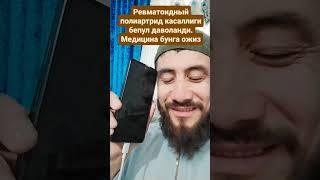 Полиартрид касаллиги#tabobat #tabootimamhassan #табобат #youtube #youtube #доктор #youtubeshorts