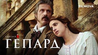 Гепард | Український дубльований тизер 2 | Вже на Netflix