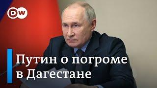 Путин назначил виновных за погром в аэропорту Махачкалы