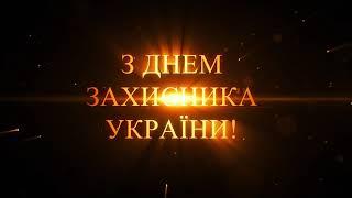 З ДНЕМ ЗАХИСНИКА України. Вітання в День захисників і захисниць Украї́ни. 2022