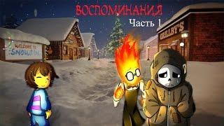 Воспоминания [The Memories] Часть 1 (undertale comic dub)