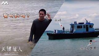 You Jump, I Jump! BTS of The Boat Jump Scene in Key Witness! 《关键证人》幕后花絮 | Cast Exclusives