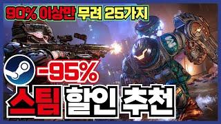 90% 이상만 모았습니다!! 곧 종료되는 겨울 스팀 게임 할인 추천 25가지! [ 스팀 게임 추천 ]