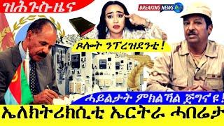 Dec 25,2024-ኤለክትሪክሲቲ ኤርትራ ሓበሬታ | ሓይልታት ምክልኻል ጅግና'ዩ | ጾሎት ንፕረዝደንቲ |