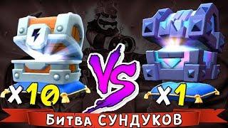 ПвП СУНДУКОВ в Clash Royale !!! Что круче - 10 сундуков с молнией ИЛИ 1 лег.сундук короля ???