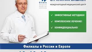 Лечение Простатита в Бишкеке (On Clinic)