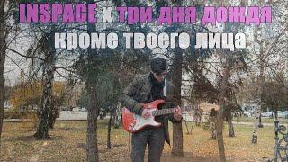 INSPACE feat. Три дня дождя - Кроме твоего лица (Guitar Cover)