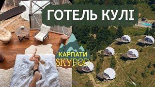 Готель КУЛІ в Карпатах ️ Skypod Eco Mountain Resort