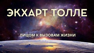 Лицом к вызовам жизни - ЭКХАРТ ТОЛЛЕ [NikOsho]