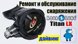 Сервисное обслуживание второй ступени регулятора Aqualung Titan LX