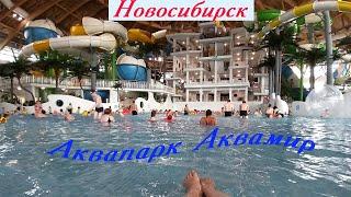 Аквапарк Аквамир Новосибирск!